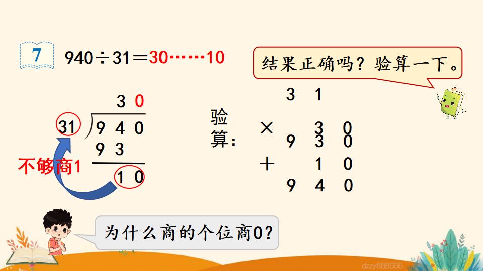 四年级上册数学资料《商是两位数的笔算除法 》PPT课件（2024年）共17页