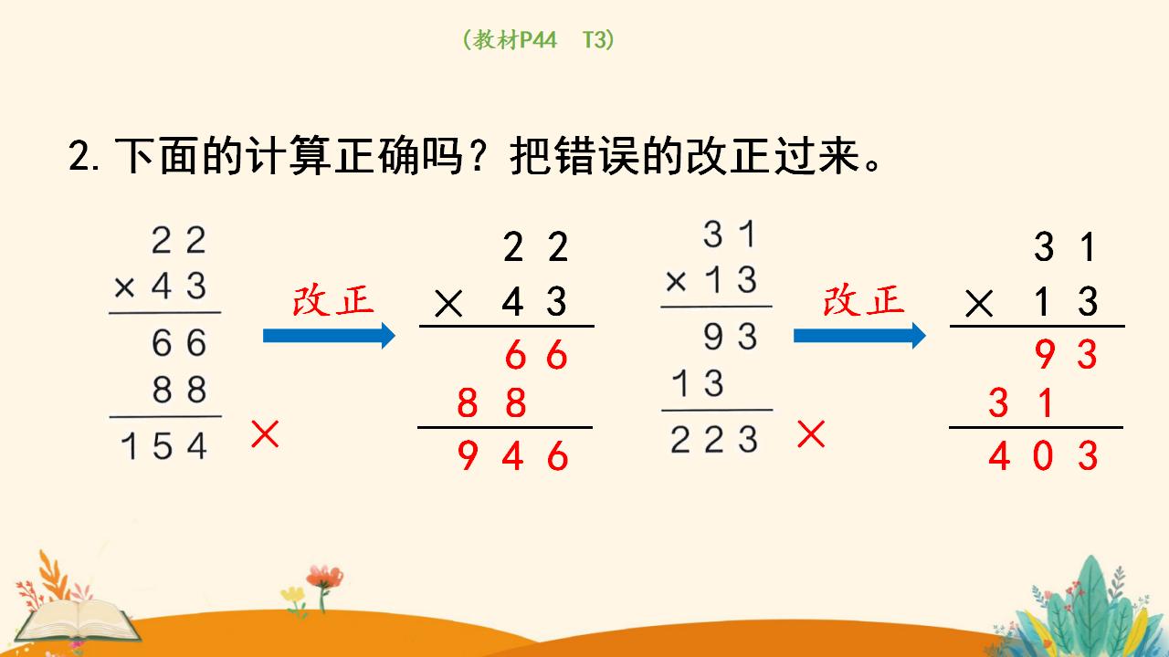 三年级下册数学资料《笔算乘法（不进位）》PPT课件（2024年人教版）共11页