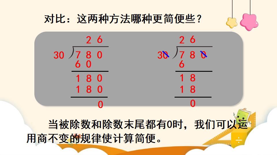 四年级上册数学资料《商的变化规律的应用》PPT课件（2024年）共20页