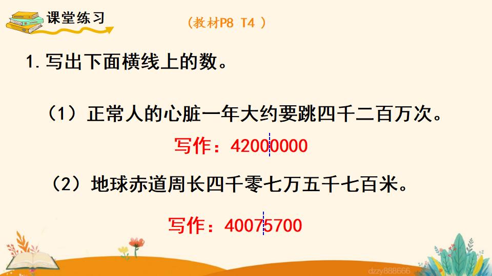 四年级上册数学资料《亿以内数的写法》PPT课件（2024年）共14页
