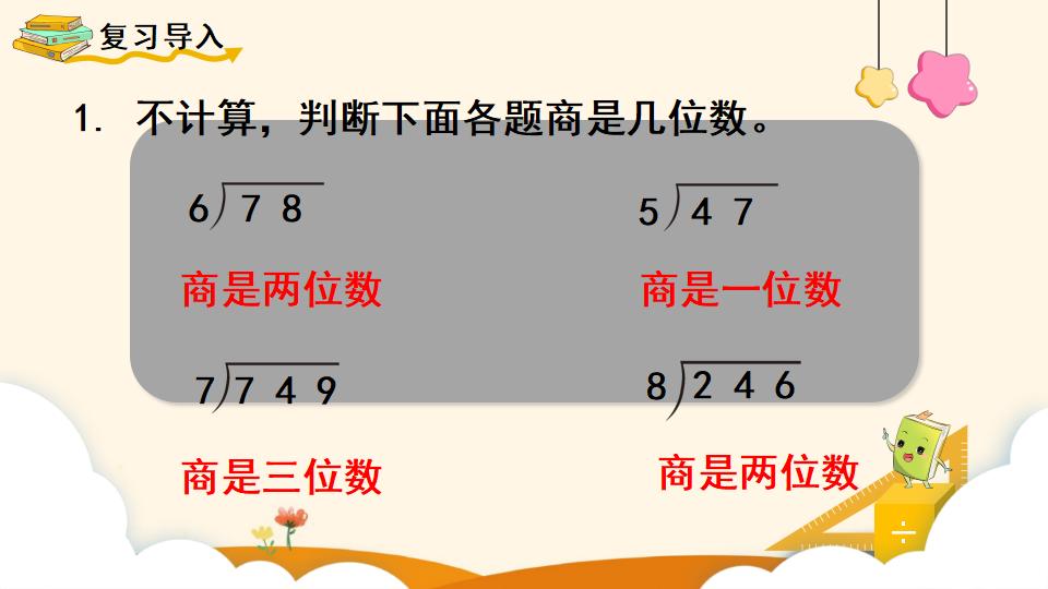 四年级上册数学资料《商是两位数的笔算除法 》PPT课件（2024年）共17页