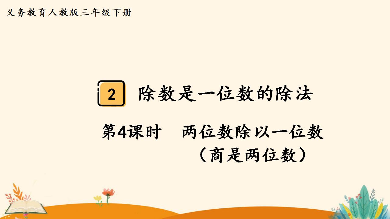 三年级下册数学资料《 两位数除以一位数 （商是两位数）》PPT课件（2024年）共19页