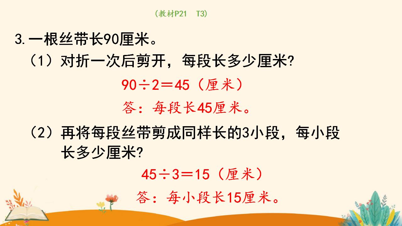 三年级下册数学资料《 两位数除以一位数 （商是两位数）》PPT课件（2024年）共19页