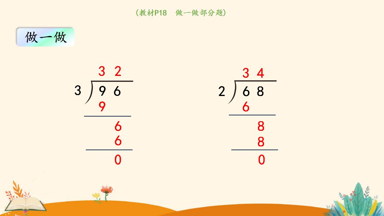 三年级下册数学资料《 两位数除以一位数 （商是两位数）》PPT课件（2024年）共19页