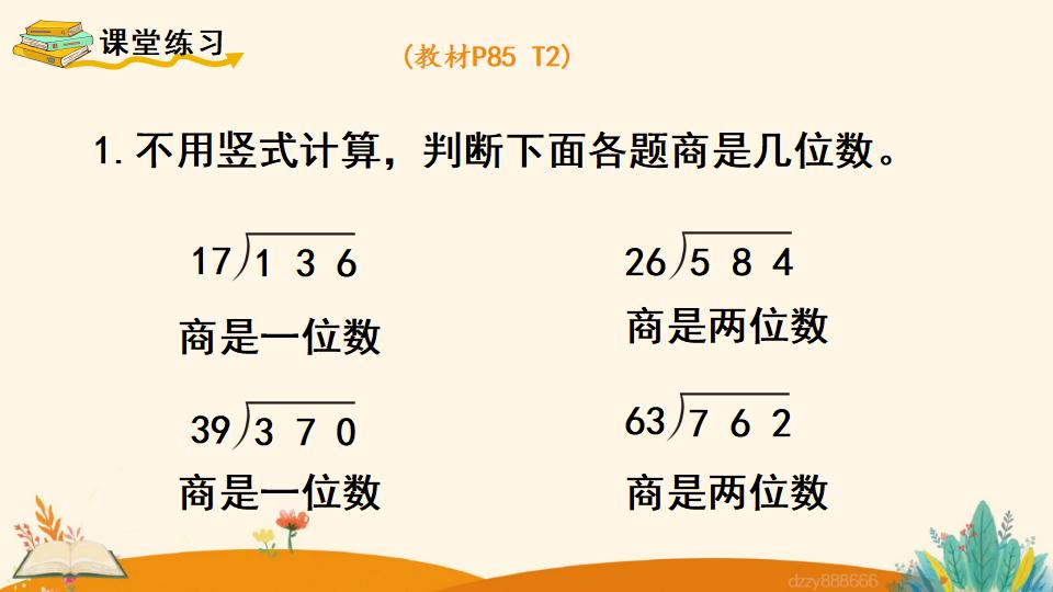 四年级上册数学资料《商是两位数的笔算除法 》PPT课件（2024年）共17页