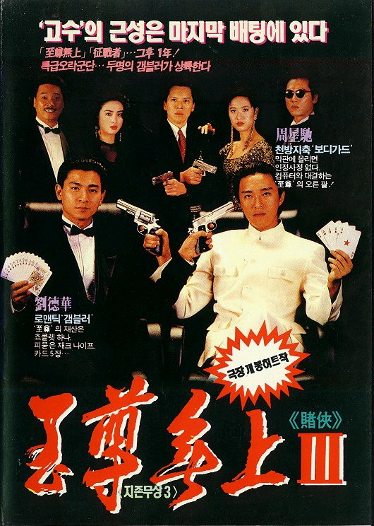 赌侠 賭俠 (1990) 电影百度网盘高清资源下载