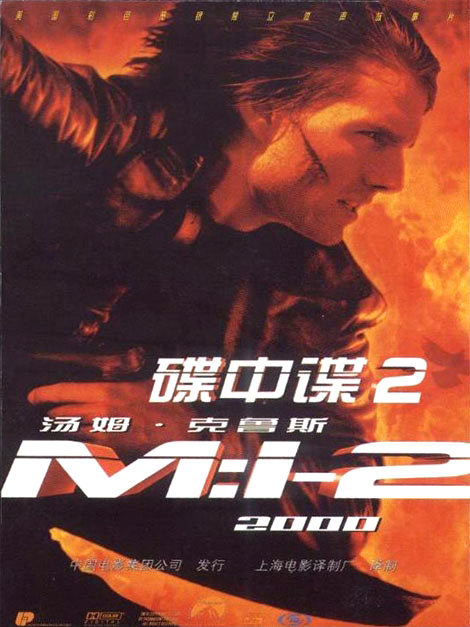 碟中谍2 Mission: Impossible II (2000) 电影百度网盘资源高清下载