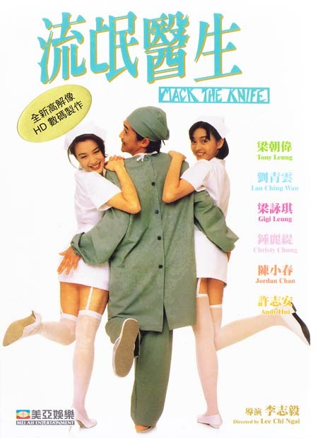 流氓医生 流氓醫生 (1995) 电影百度网盘资源高清下载