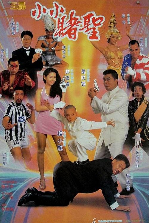 赌圣2：街头赌圣 賭聖2街頭賭聖 (1995) 电影百度网盘资源高清下载