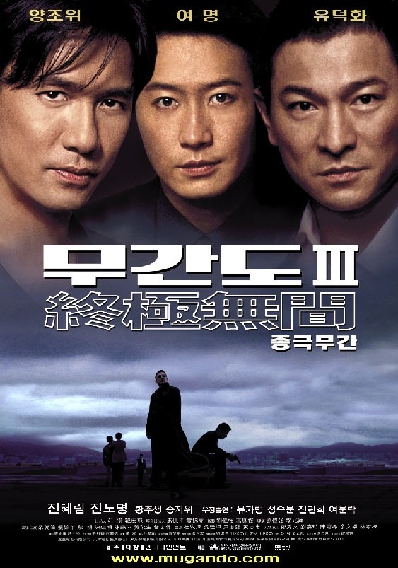 无间道3：终极无间 無間道III 終極無間 (2003) 电影百度网盘资源高清下载
