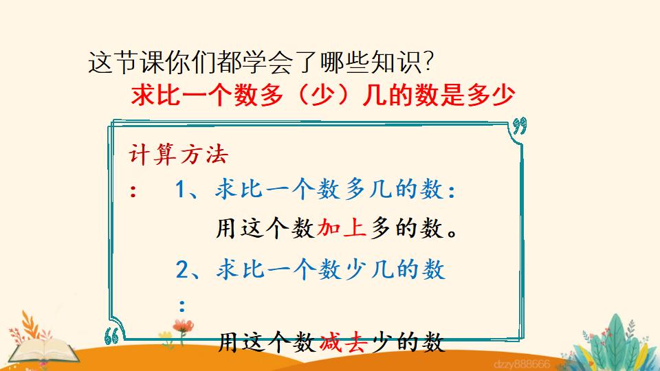 二年级上册数学资料《求比一个数多（少）几的数是多少》PPT课件（2024年）共23页
