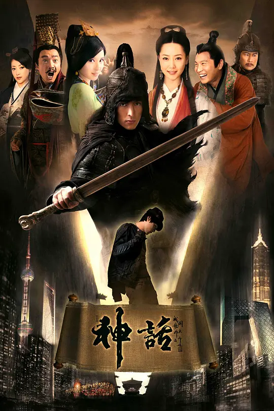 神话 (2010) 全50集百度网盘资源下载