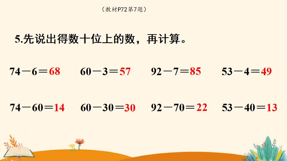 一年级下册数学资料《 两位数减一位数、整十数（2）》PPT课件（2024年人教版）共11页