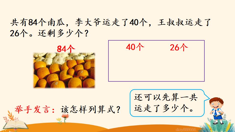 二年级上册数学资料《连 减》PPT课件（2024年）共21页
