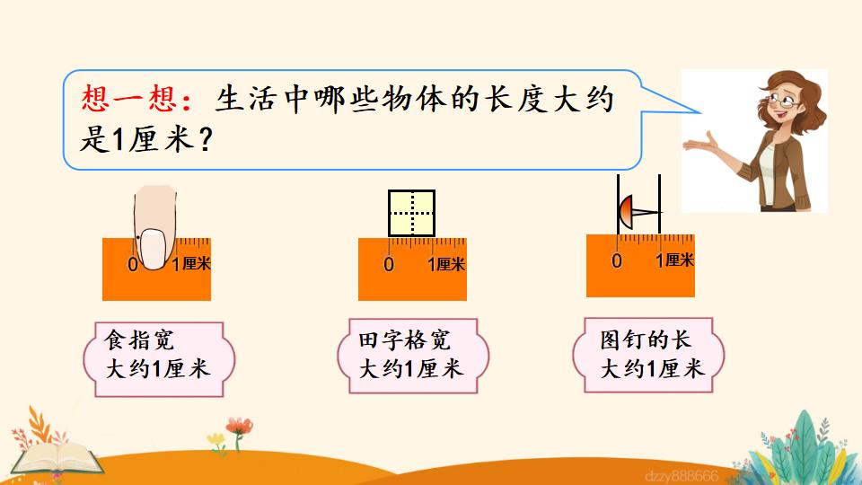 二年级上册数学资料《认 识 厘 米》PPT课件（2024年）共31页