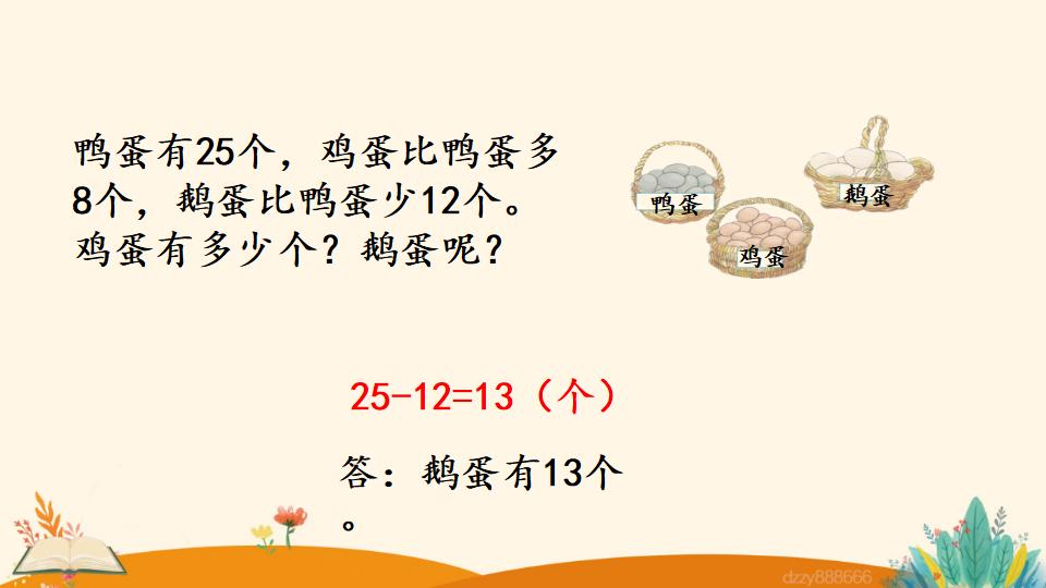 二年级上册数学资料《求比一个数多（少）几的数是多少》PPT课件（2024年）共23页