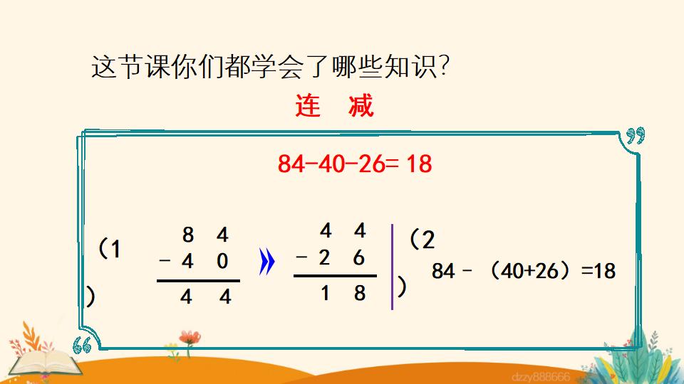二年级上册数学资料《连 减》PPT课件（2024年）共21页