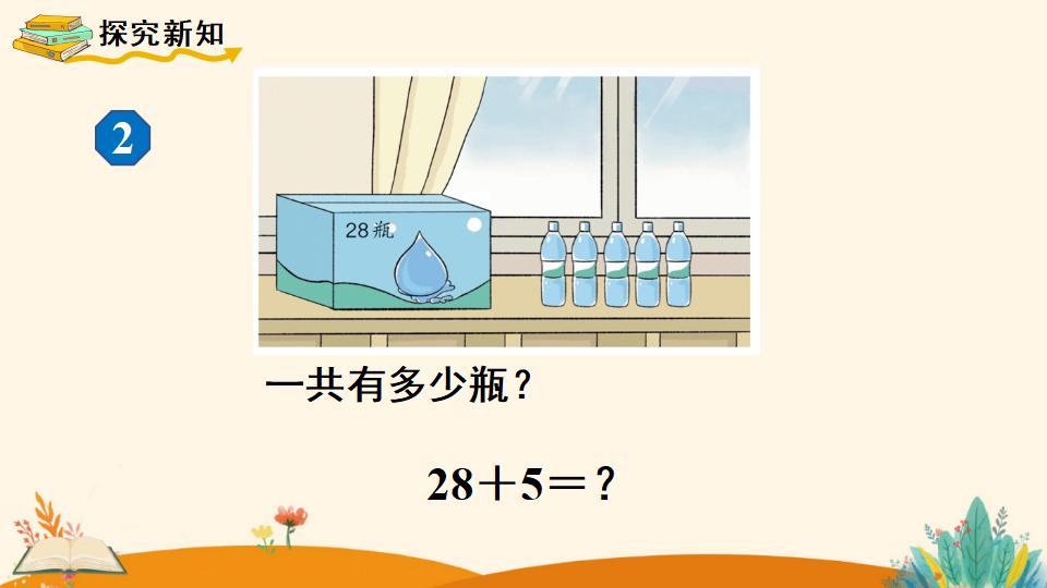 一年级下册数学资料《 两位数加一位数、整十数（2）》PPT课件（2024年人教版）共13页