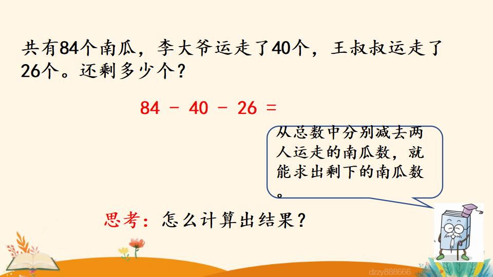 二年级上册数学资料《连 减》PPT课件（2024年）共21页
