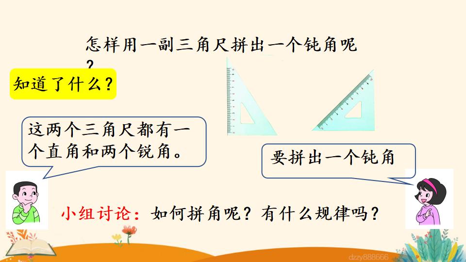 二年级上册数学资料《用一副三角尺拼出一个钝角》PPT课件（2024年）共17页