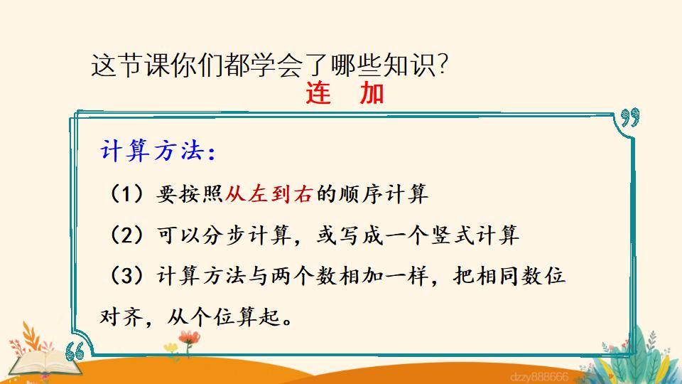 二年级上册数学资料《连 加》PPT课件（2024年）共18页
