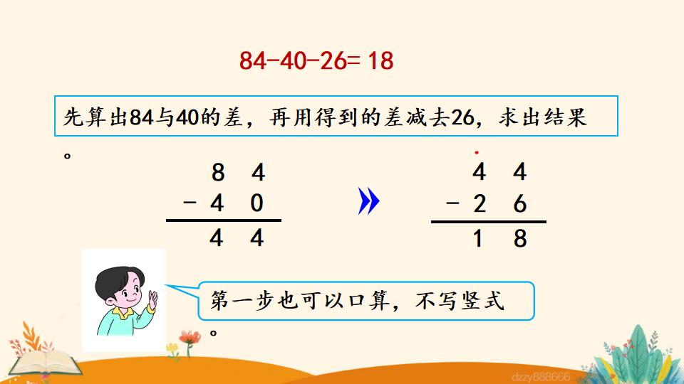 二年级上册数学资料《连 减》PPT课件（2024年）共21页