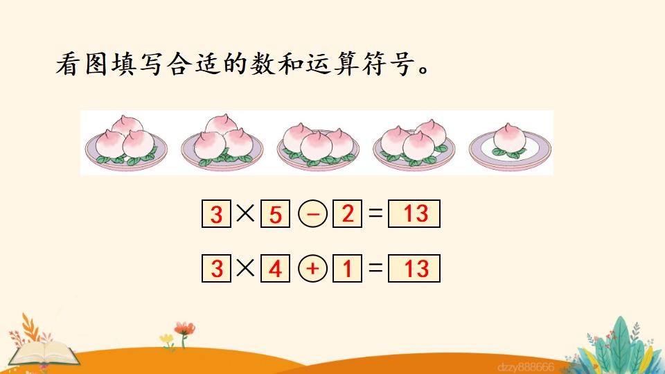 二年级上册数学资料《乘加、乘减》PPT课件（2024年）共22页