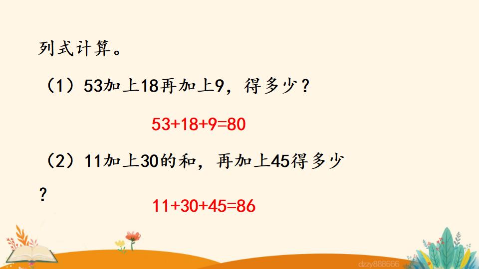 二年级上册数学资料《连 加》PPT课件（2024年）共18页