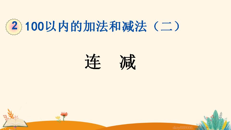 二年级上册数学资料《连 减》PPT课件（2024年）共21页
