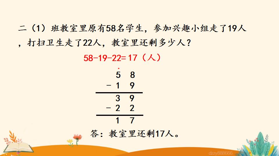 二年级上册数学资料《连 减》PPT课件（2024年）共21页