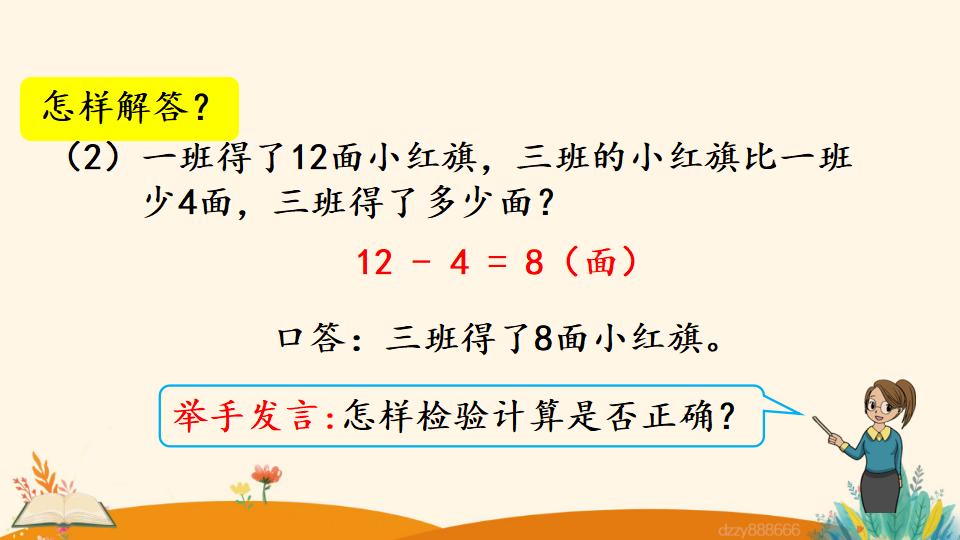 二年级上册数学资料《求比一个数多（少）几的数是多少》PPT课件（2024年）共23页