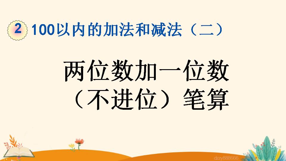 二年级上册数学资料《两位数加一位数 （不进位）笔算》PPT课件（2024年）共19页