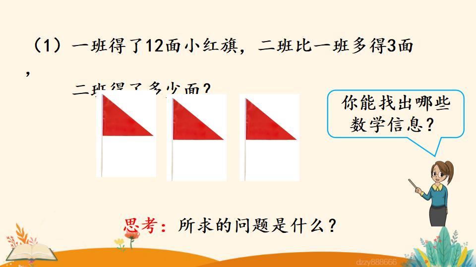 二年级上册数学资料《求比一个数多（少）几的数是多少》PPT课件（2024年）共23页