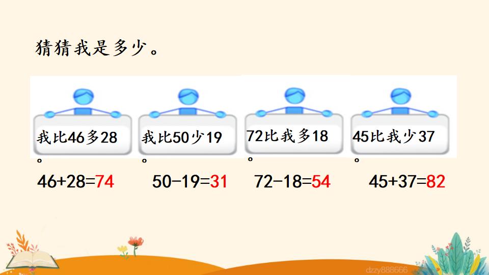 二年级上册数学资料《求比一个数多（少）几的数是多少》PPT课件（2024年）共23页