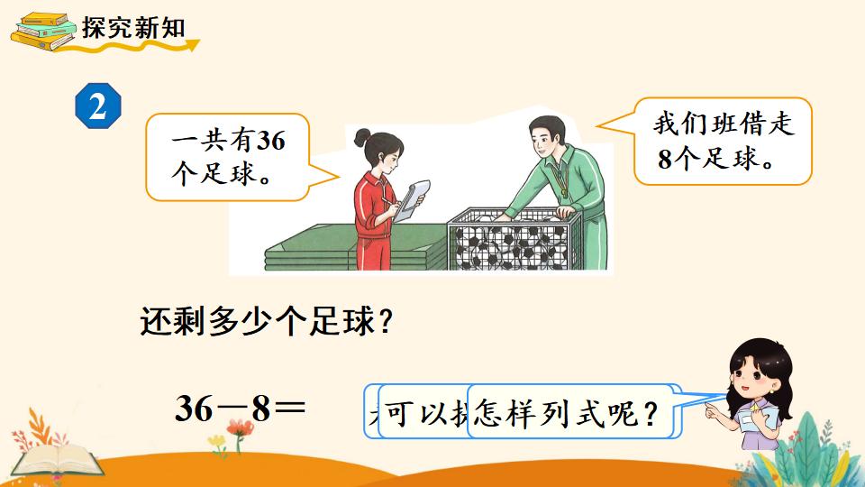 一年级下册数学资料《 两位数减一位数、整十数（2）》PPT课件（2024年人教版）共11页