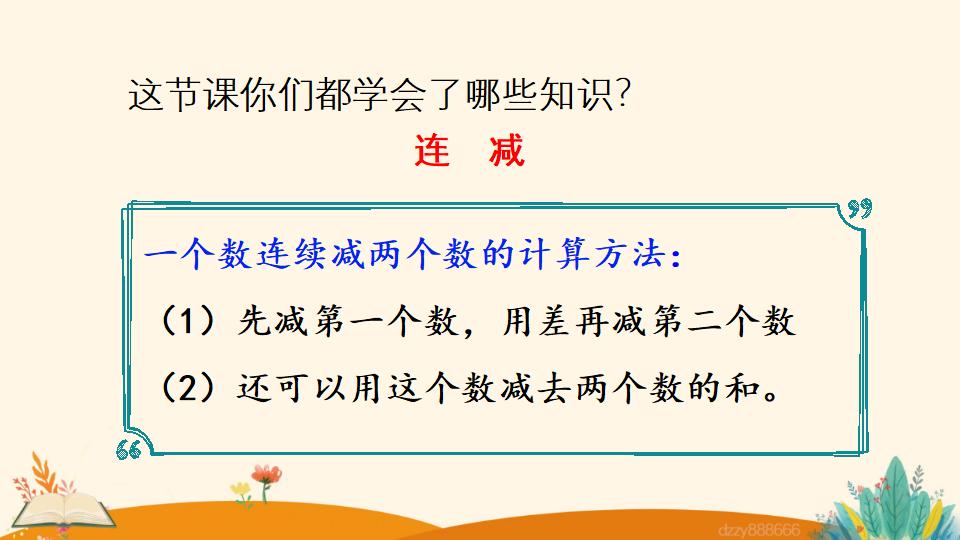 二年级上册数学资料《连 减》PPT课件（2024年）共21页