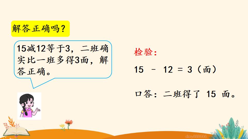 二年级上册数学资料《求比一个数多（少）几的数是多少》PPT课件（2024年）共23页