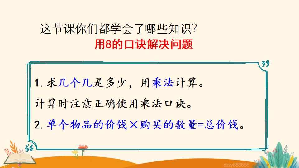 二年级上册数学资料《用8的口诀解决问题》PPT课件（2024年）共19页