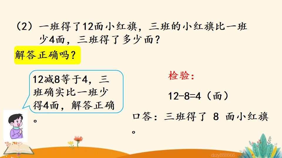 二年级上册数学资料《求比一个数多（少）几的数是多少》PPT课件（2024年）共23页