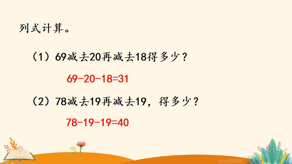 二年级上册数学资料《连 减》PPT课件（2024年）共21页