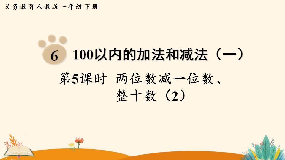 一年级下册数学资料《 两位数减一位数、整十数（2）》PPT课件（2024年人教版）共11页
