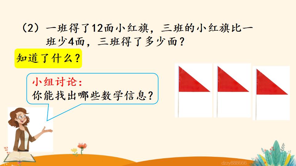 二年级上册数学资料《求比一个数多（少）几的数是多少》PPT课件（2024年）共23页