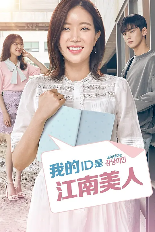 我的ID是江南美人 내 아이디는 강남미인 (2018) 全16集百度网盘资源下载