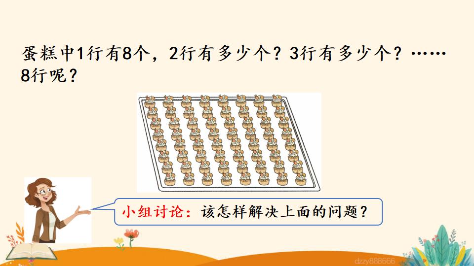 二年级上册数学资料《8的乘法口诀》PPT课件（2024年）共19页