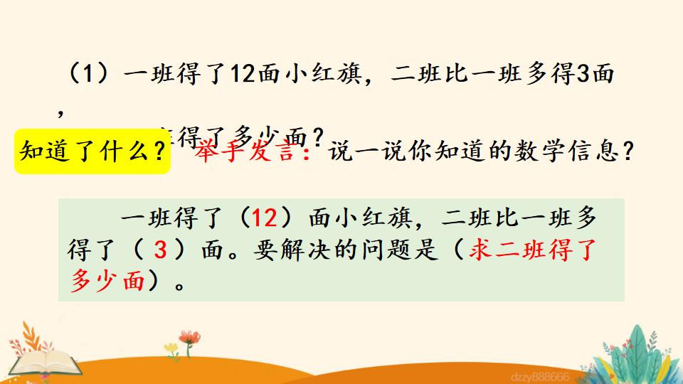 二年级上册数学资料《求比一个数多（少）几的数是多少》PPT课件（2024年）共23页