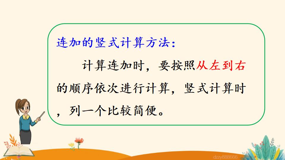 二年级上册数学资料《连 加》PPT课件（2024年）共18页