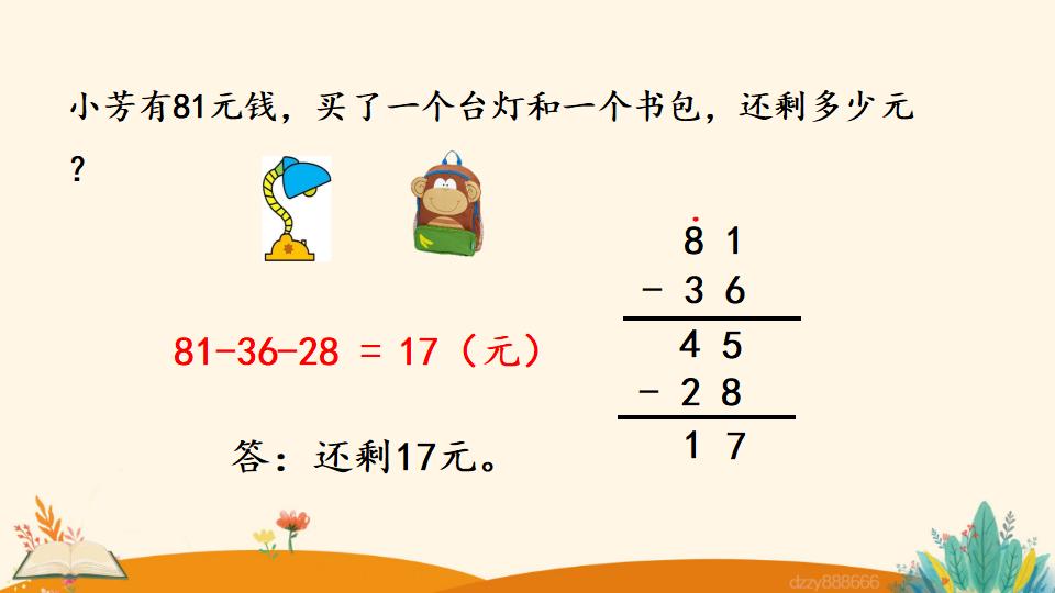 二年级上册数学资料《连 减》PPT课件（2024年）共21页