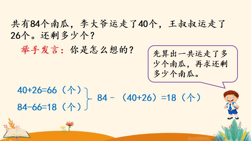 二年级上册数学资料《连 减》PPT课件（2024年）共21页