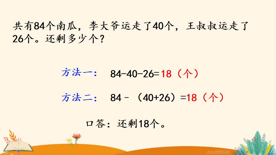 二年级上册数学资料《连 减》PPT课件（2024年）共21页