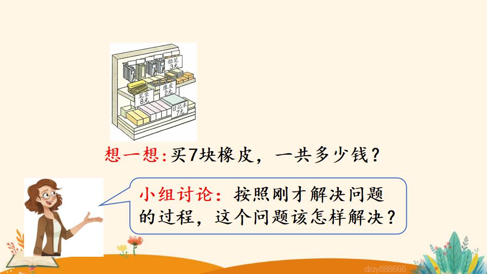 二年级上册数学资料《用8的口诀解决问题》PPT课件（2024年）共19页